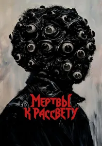 Мертвы к рассвету (2025)