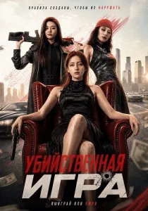 Убийственная игра (2026)