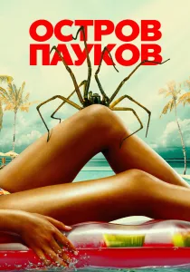 Остров пауков (2026)