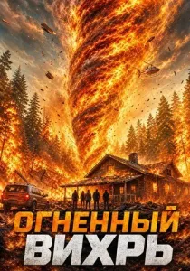Огненный вихрь (2026)