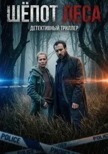 Шёпот леса (2026)