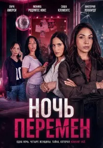 Ночь перемен (2026)
