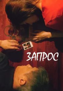 Запрос (2026)