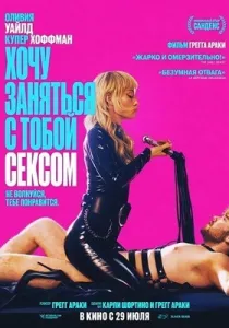 Хочу заняться с тобой сексом (2026)