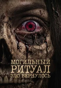 Могильный ритуал. Зло вернулось (2026)