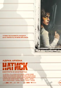 Натиск (2026)