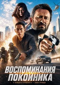 Воспоминания покойника (2024)