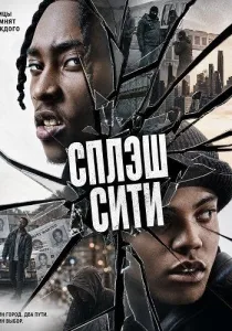 Сплэш Сити (2026)