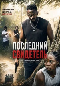 Последняя свидетельница (2026)