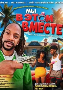 Мы в этом вместе (2026)