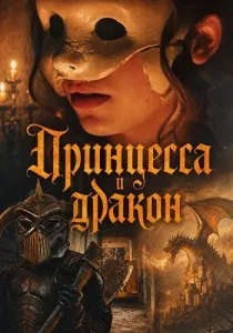 Принцесса и дракон (2026)
