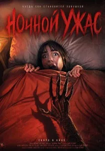 Ночной ужас (2026)