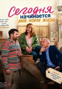 Сегодня начинается моя новая жизнь (2025)