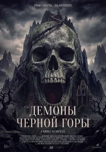 Демоны чёрной горы (2026)