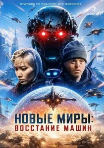 Новые миры: Восстание машин (2026)