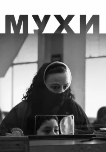 Мухи (2026)