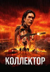 Коллектор (2026)