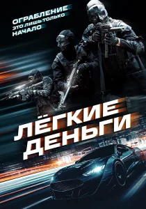Лёгкие деньги (2026)