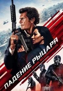 Падение рыцаря (2026)