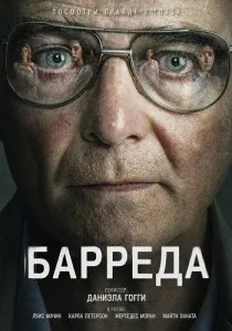 Барреда (2026)