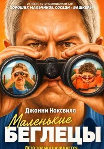 Маленькие беглецы (2026)