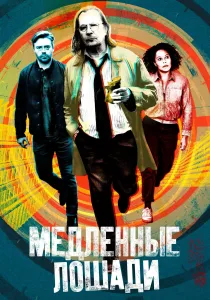 Медленные лошади (2026)