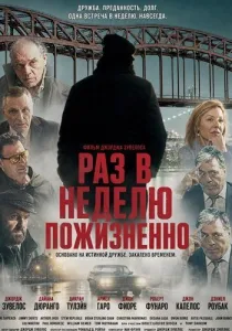 Раз в неделю – на всю жизнь (2026)