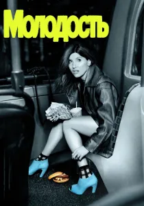 Молодость (2026)