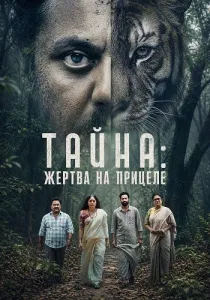 Тайна: Жертва на прицеле (2026)