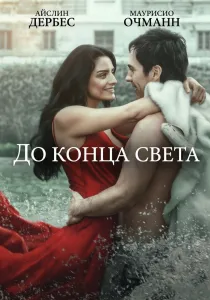 До конца света (2026)