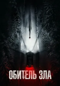 Обитель зла (2026)
