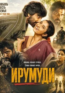 Ирумуди (2026)