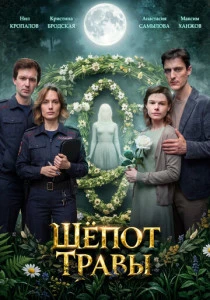 Шёпот травы (2026)