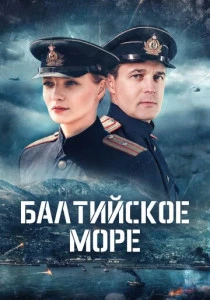 Балтийское море (2026)