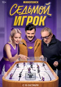 Седьмой игрок (2026)