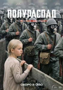 Полураспад (2026)