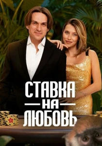 Ставка на любовь (2026)