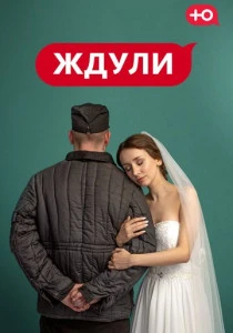 Ждули (2026)