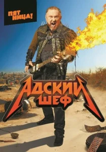 Адский шеф (2026)