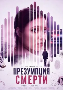 Презумпция смерти (2026)