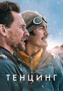 Тенцинг (2026)