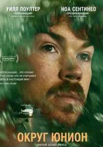 Округ Юнион (2026)