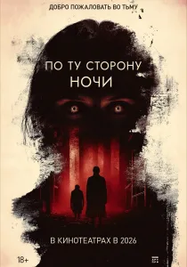 По ту сторону ночи (2026)