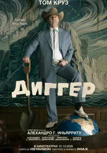 Диггер (2026)