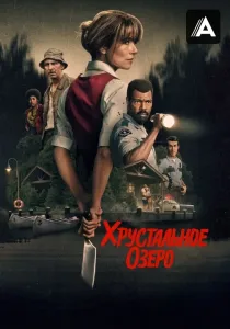 Хрустальное озеро (2026)