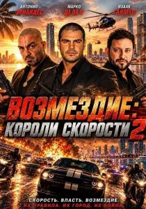 Возмездие: Короли скорости 2 (2026)