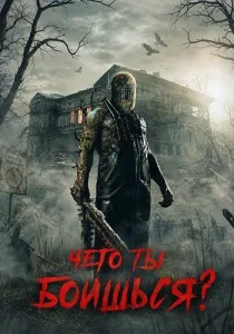 Чего ты боишься? (2026)