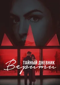Тайный дневник Верити (2026)