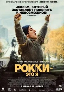 Рокки – это я (2026)