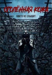 Оголённая кожа (2026)